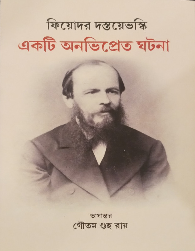 EKTI ANAVIPRATE GHATANA : FYODOR DOSTOEVOSKY