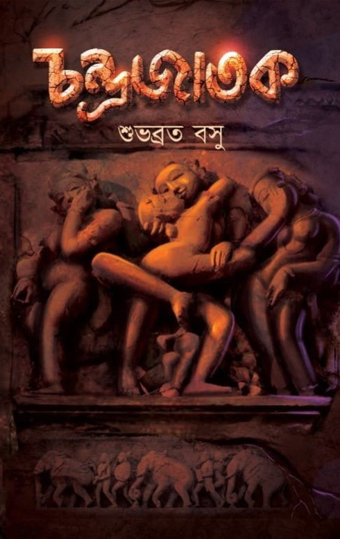 চন্দ্রজাতক