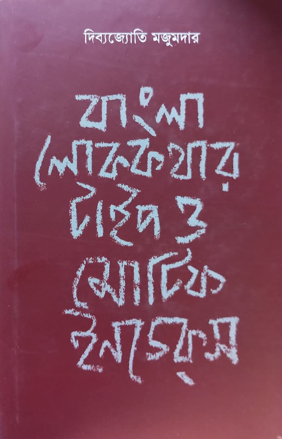 বাংলা লোককথার টাইপ ও মোটিফ ইনডেক্স