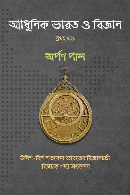 আধুনিক ভারত ও বিজ্ঞান (প্রথম খণ্ড)