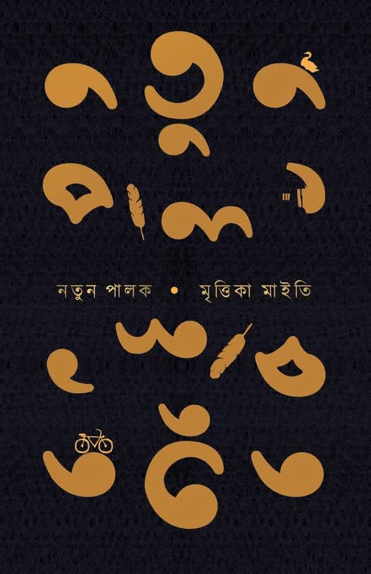 নতুন পালক
