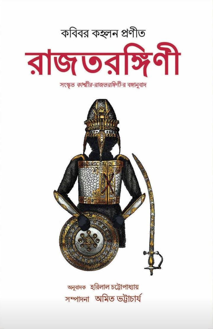 রাজতরঙ্গিণী