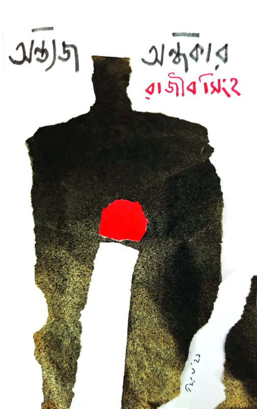 অন্ত্যজ অন্ধকার : রাজীব সিংহ