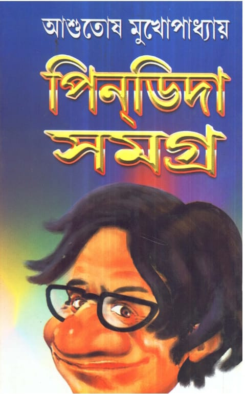 পিনডিদা সমগ্র