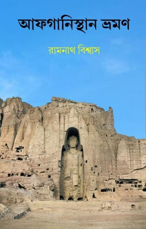 আফগানিস্থান ভ্রমণ : রামনাথ বিশ্বাস