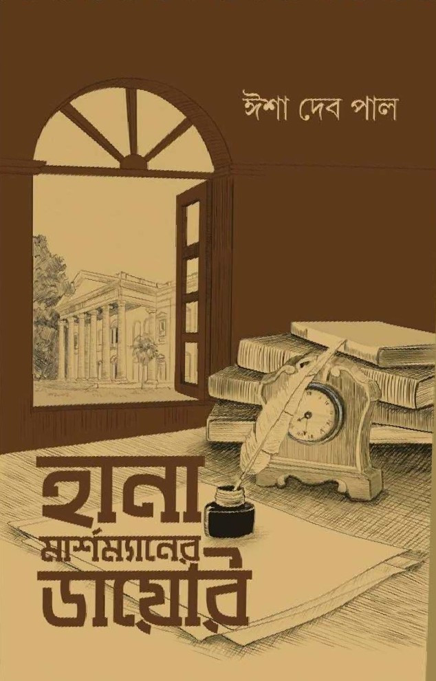 হানা মার্শম্যানের ডায়েরি