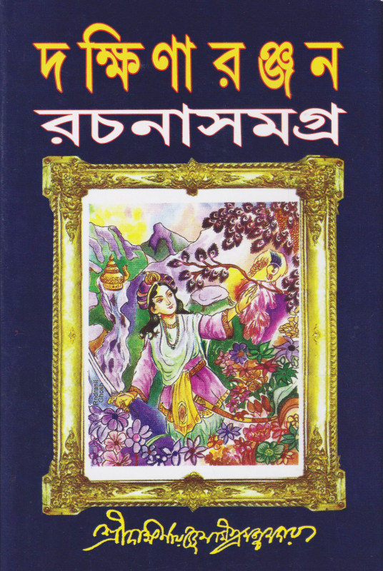 দক্ষিণারঞ্জন রচনাসমগ্র ১ম খন্ড