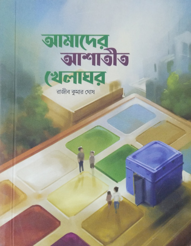 Amader Ashatito Khelaghor