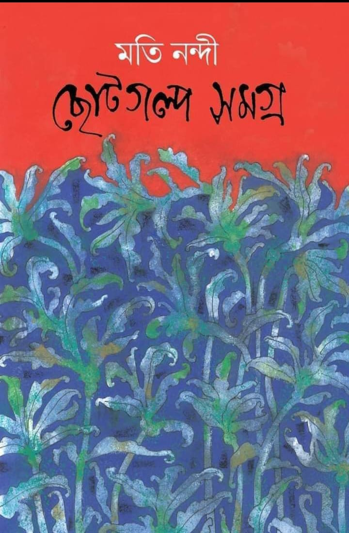 ছোটগল্প সমগ্র