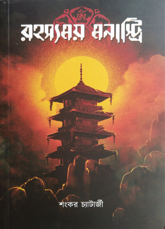 Rahashyamoy Monastery