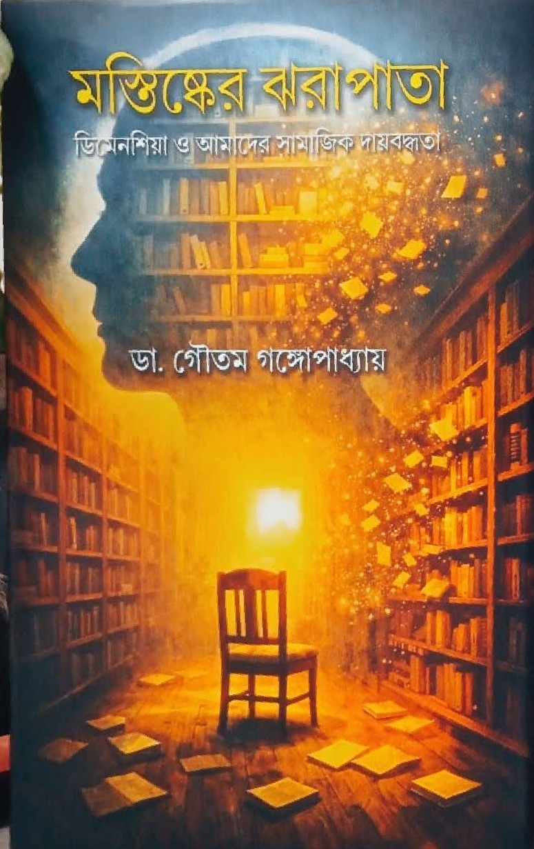 মস্তিষ্কের ঝরাপাতা