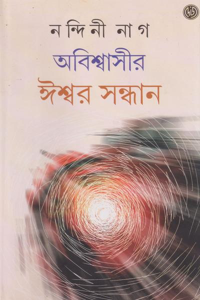 অবিশ্বাসীর ঈশ্বর সন্ধান