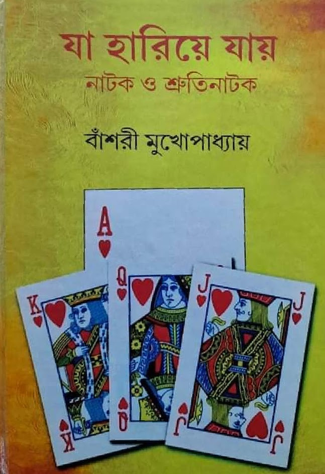 যা হারিয়ে যায়
