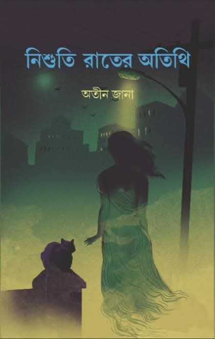 নিশুতি রাতের অতিথি : অতীন জানা