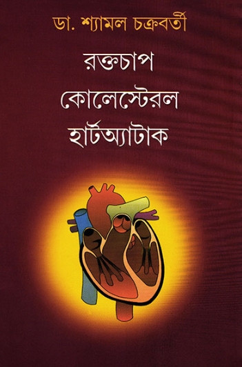 রক্তচাপ কোলেস্টেরল হার্টঅ্যাটাক
