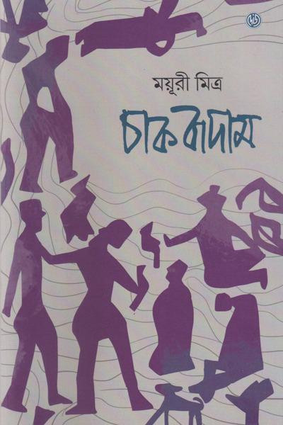 চাকবাদাম