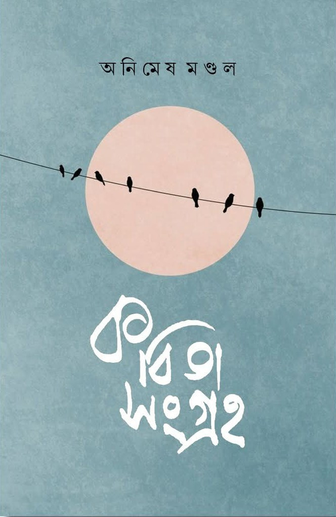 কবিতা সংগ্রহ : অনিমেষ মণ্ডল
