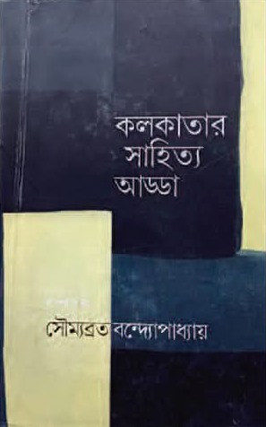 কলকাতার সাহিত্য আড্ডা