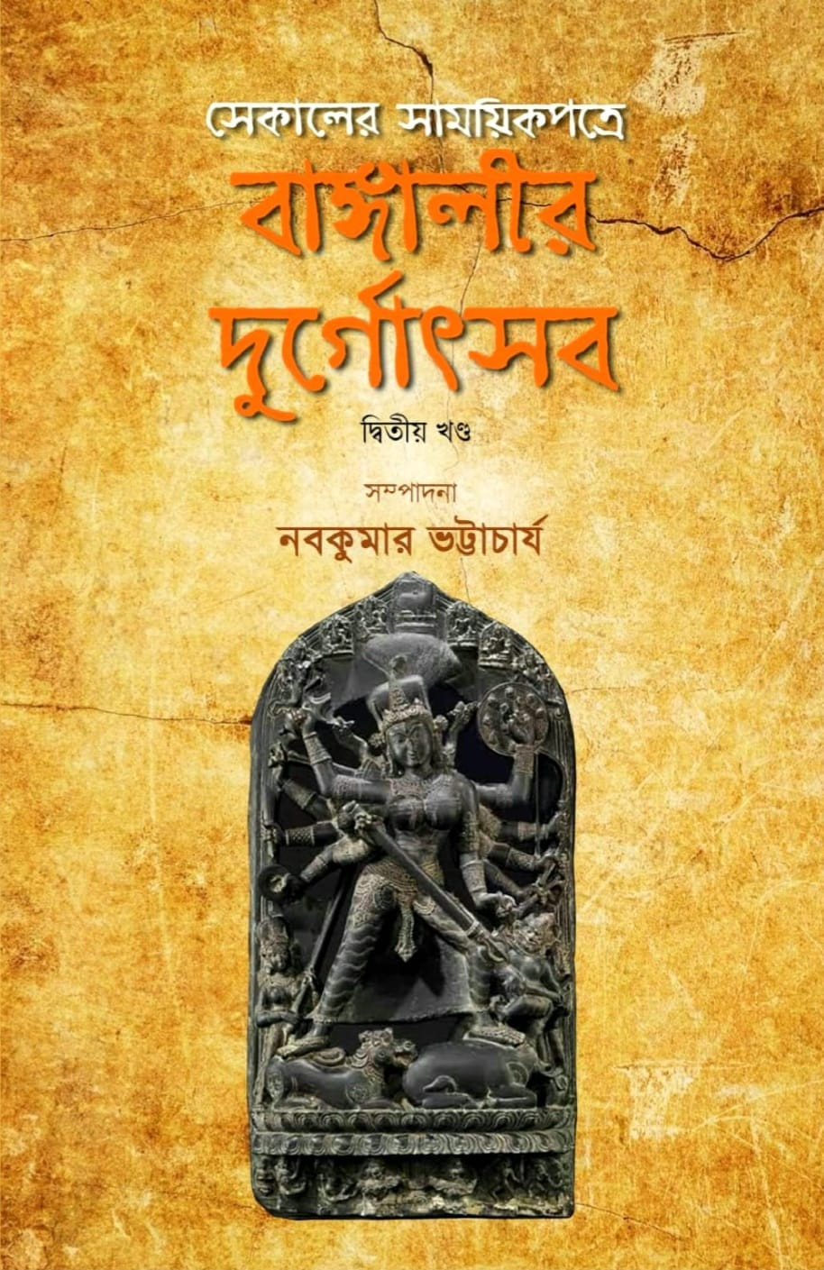 বাঙ্গালীর দুর্গোৎসব : সেকালের সাময়িকপত্রে ২য় খন্ড