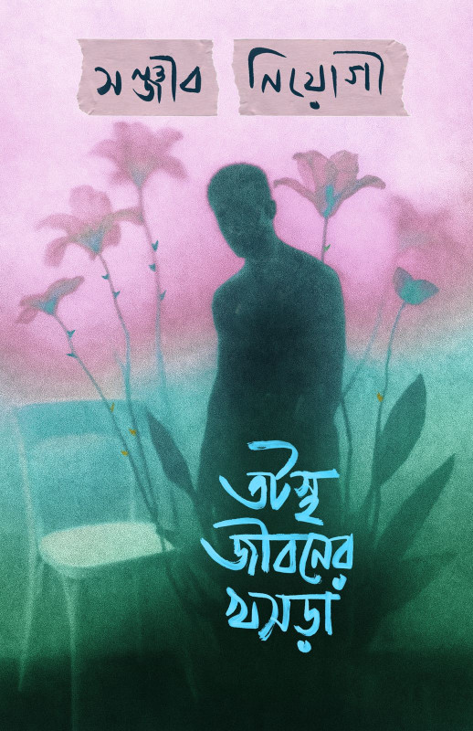 তটস্থ জীবনের খসড়া