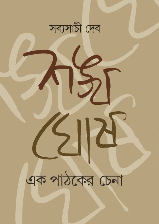 শঙ্খ ঘোষ : এক পাঠকের চেনা