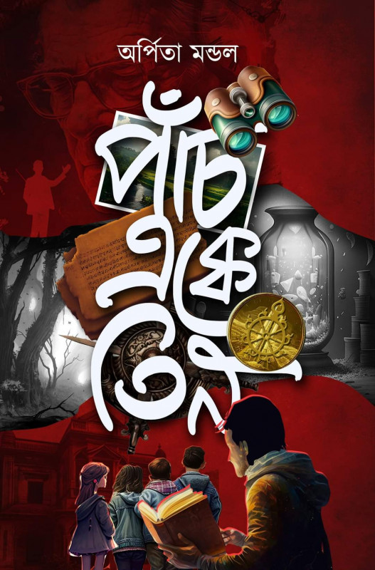 পাঁচ এক্কে তিন