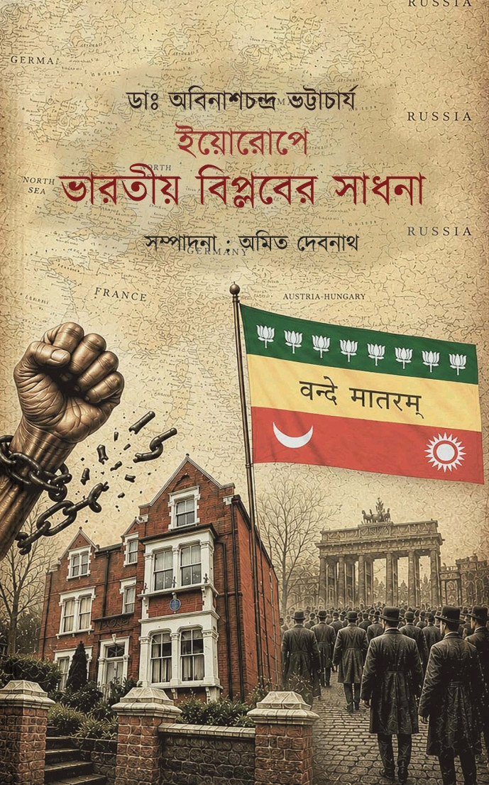 ইয়োরোপে ভারতীয় বিপ্লবের সাধনা
