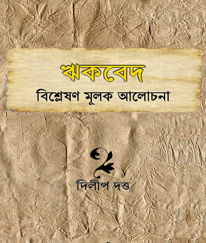 ঋকবেদ : বিশ্লেষণ মূলক আলোচনা
