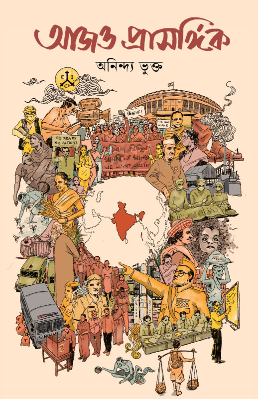 আজও প্রাসঙ্গিক