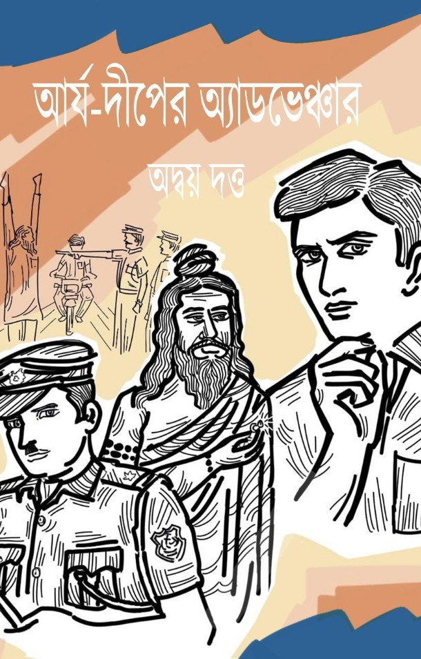 আর্য-দীপের অ্যাডভেঞ্চার