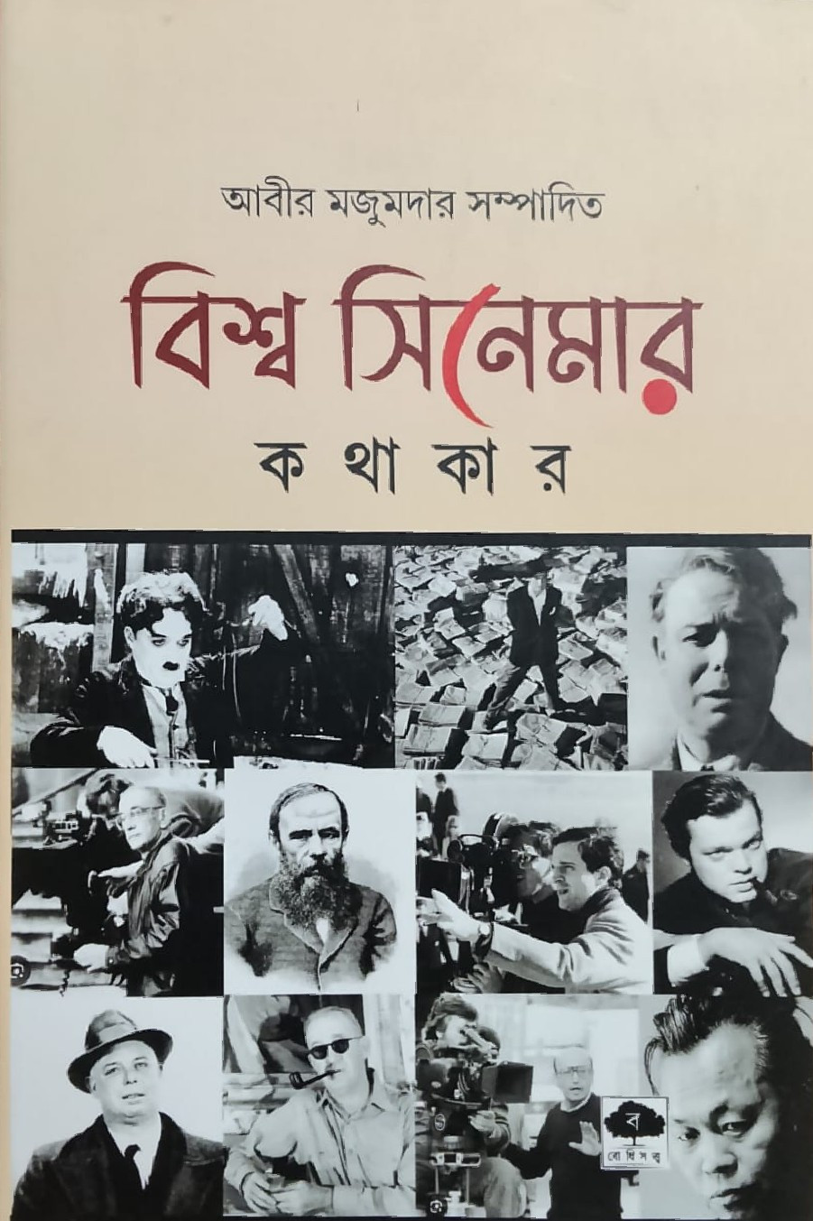 বিশ্ব সিনেমার কথাকার