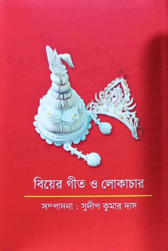 বিয়ের গীত ও লোকাচার