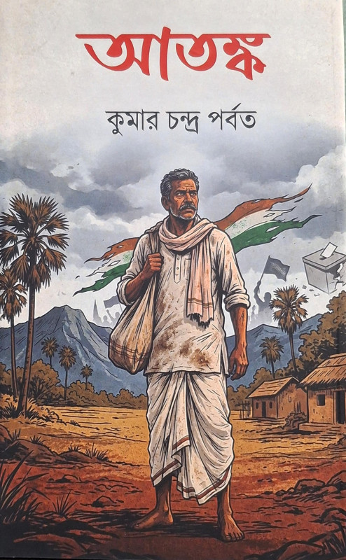 আতঙ্ক : কুমার চন্দ্র পর্বত