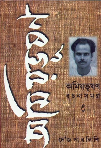 অমিয়ভূষণ রচনাসমগ্র (খন্ড - ৩)