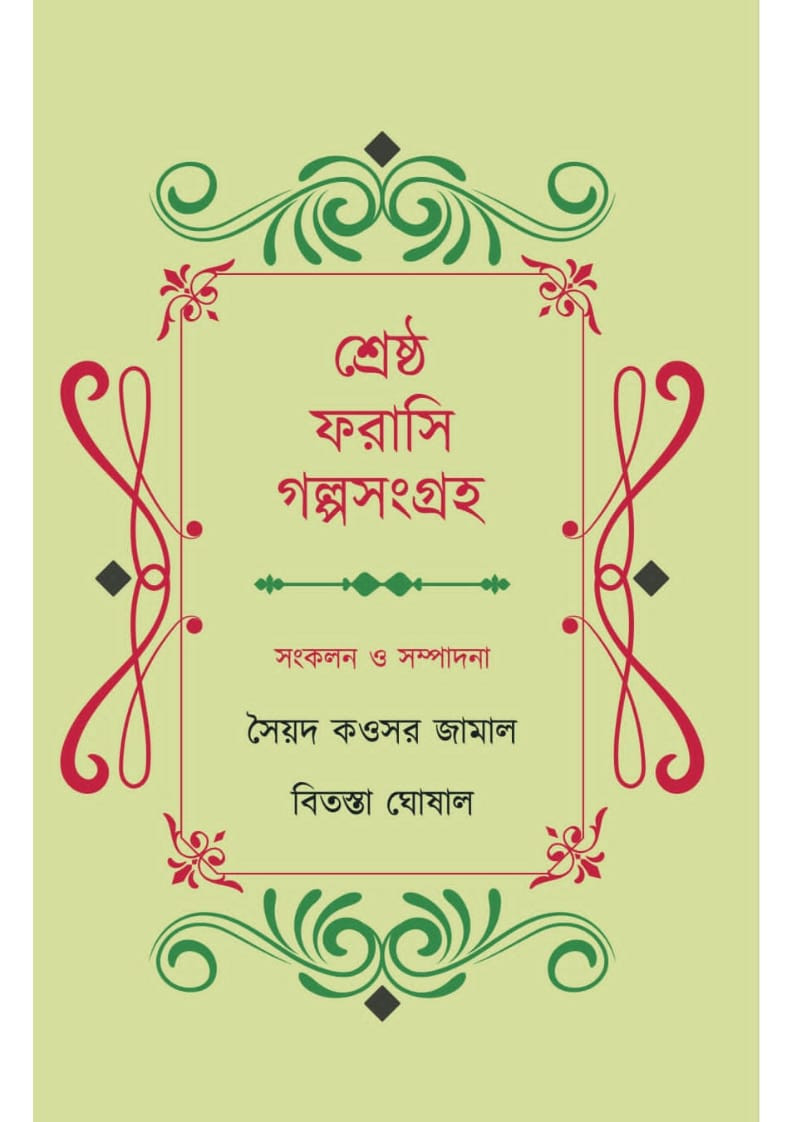 শ্রেষ্ঠ ফরাসি গল্পসংগ্রহ