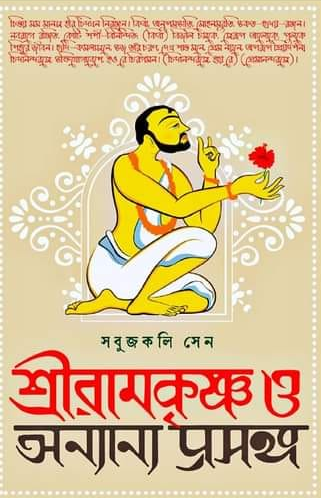 শ্রীরামকৃষ্ণ ও অন্যান্য প্রসঙ্গ