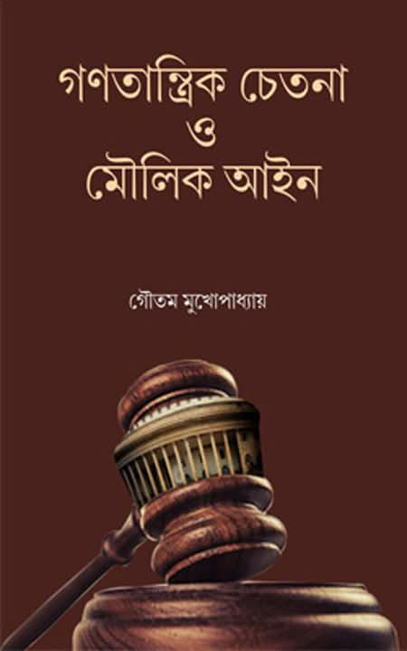 গণতান্ত্রিক চেতনা ও মৌলিক আইন