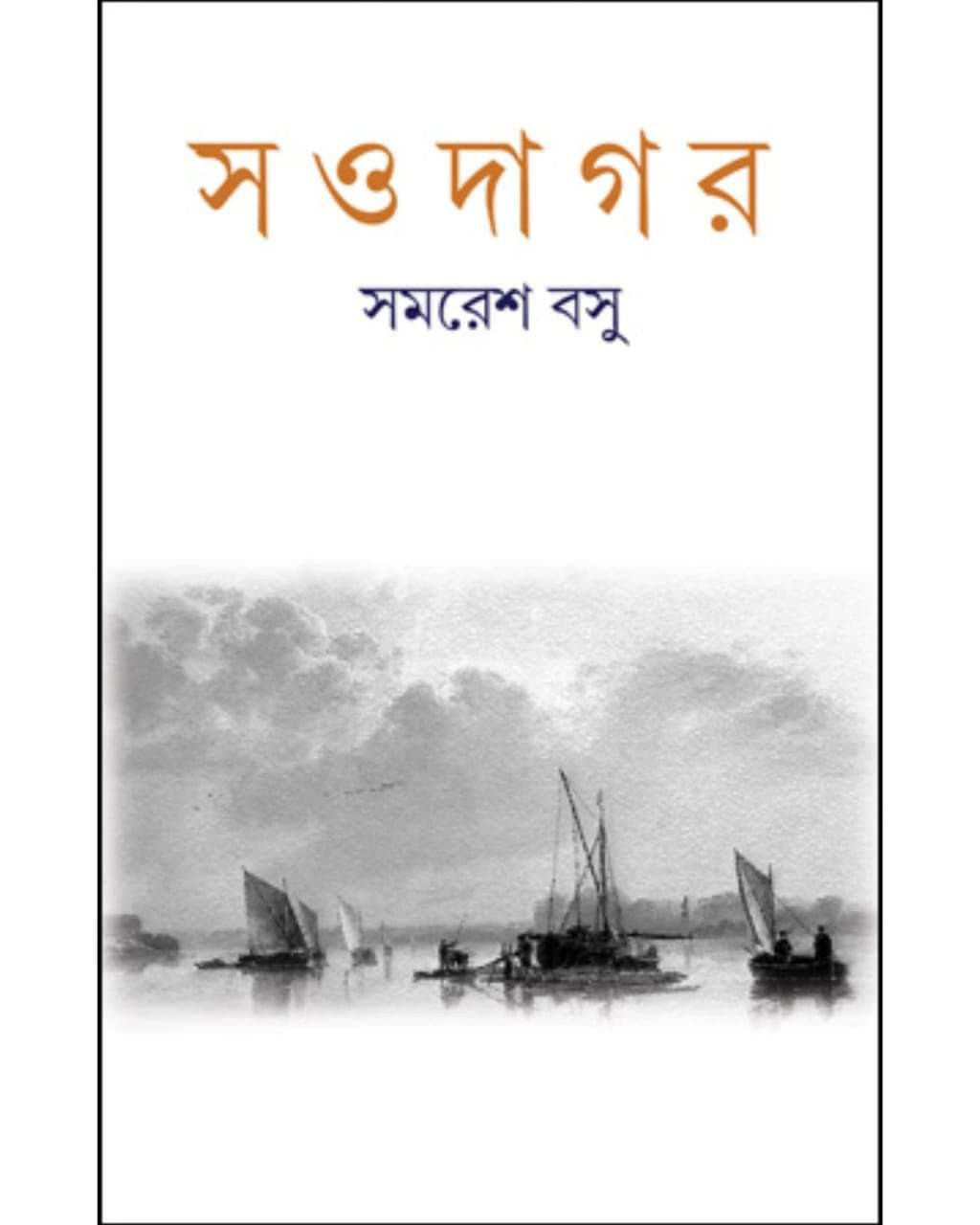 সওদাগর