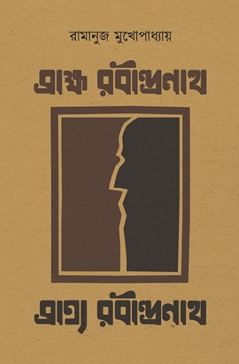 ব্রাহ্ম রবীন্দ্রনাথ ব্রাত্য রবীন্দ্রনাথ