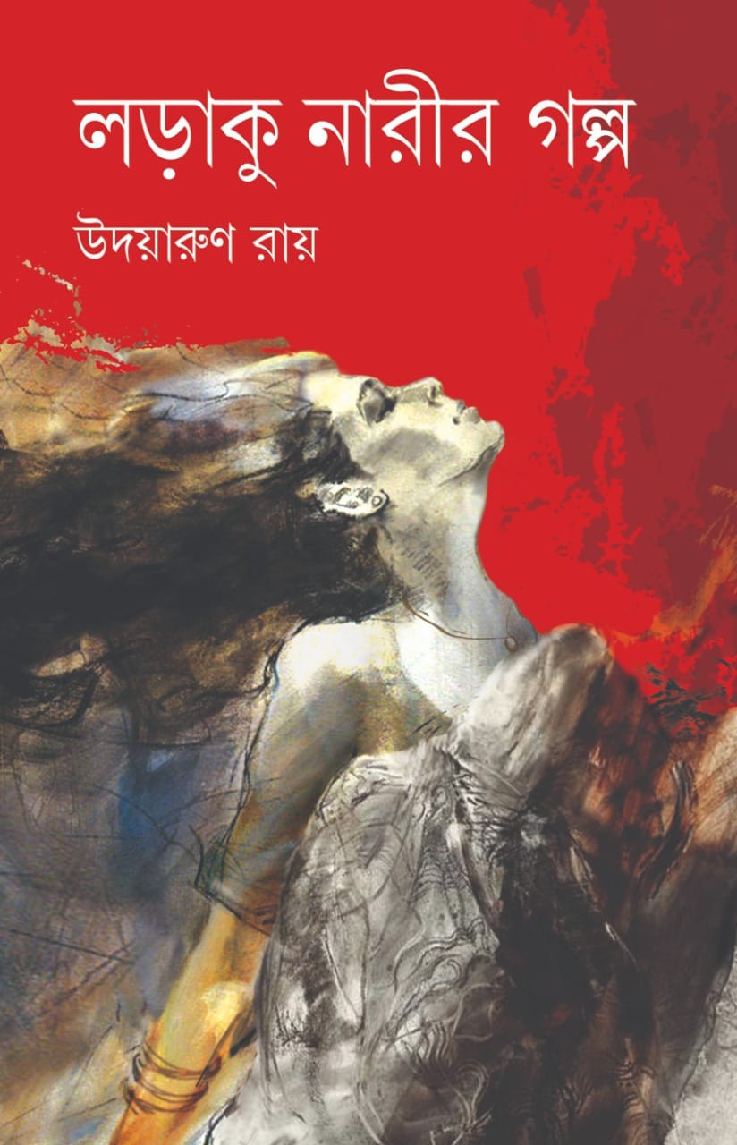 লড়াকু নারীর গল্প