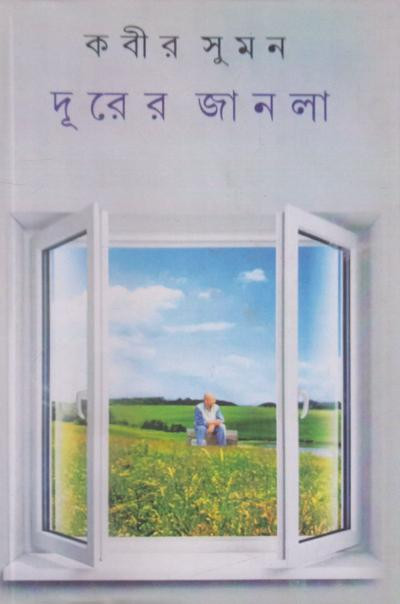 দূরের জানলা : কবীর সুমন