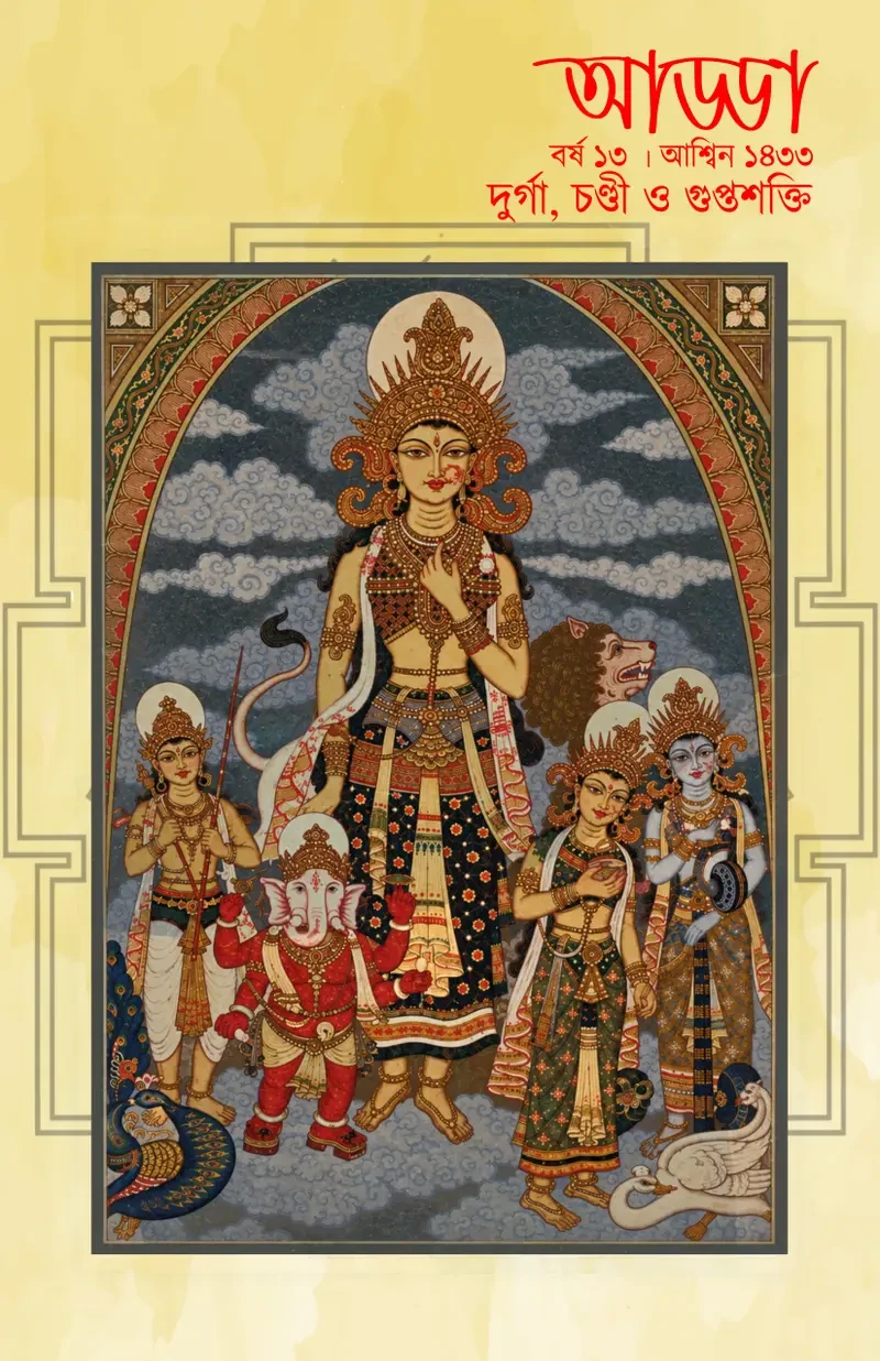 আড্ডা আশ্বিন ১৪৩৩ : দুর্গা, চণ্ডী ও গুপ্তশক্তি