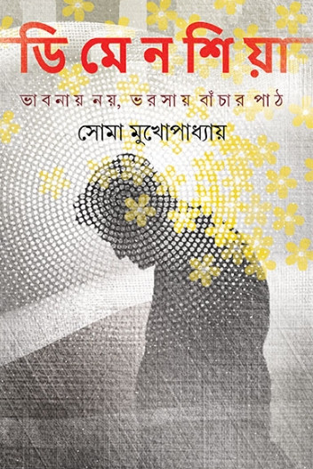 ডিমেনশিয়া