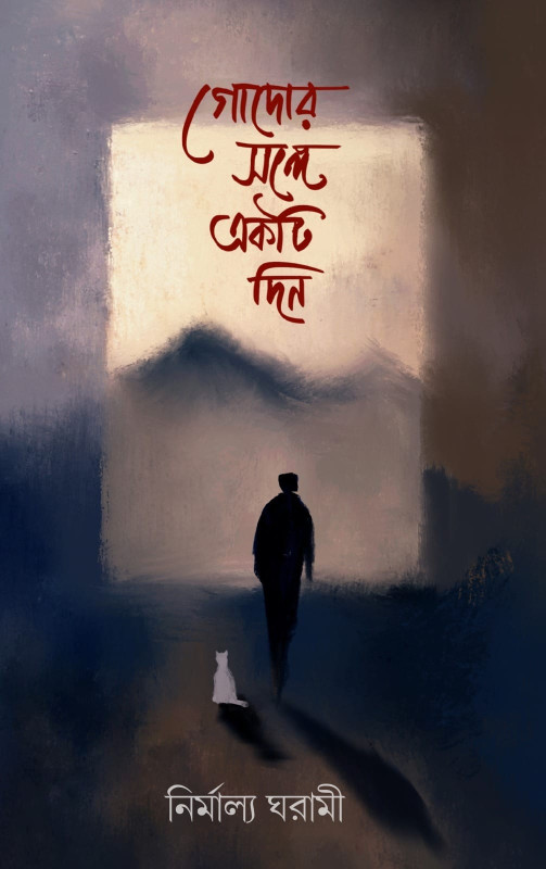 গোদোর সঙ্গে একটি দিন