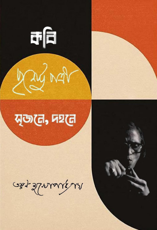 কবি পূর্ণেন্দু পত্রী : সৃজনে, দহনে