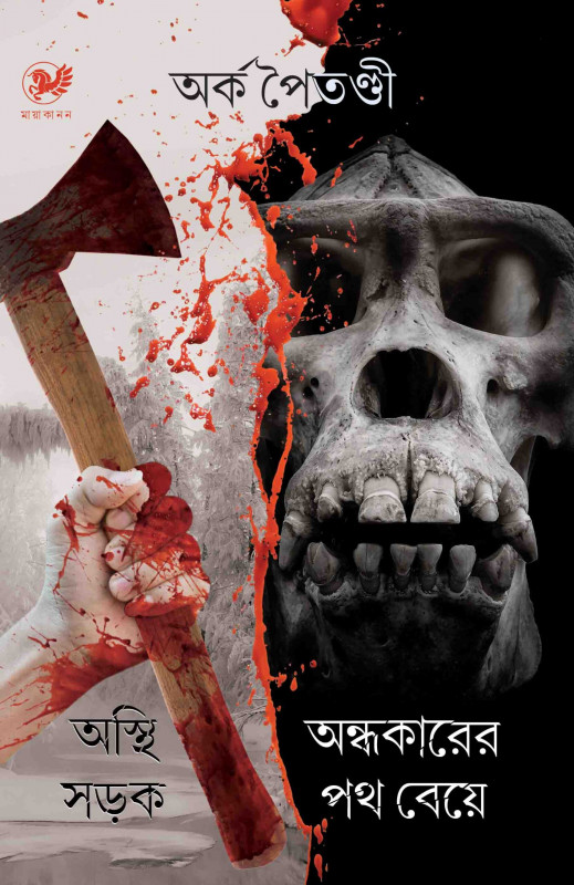 Asthi Sarak O Andhakarer Path Beye