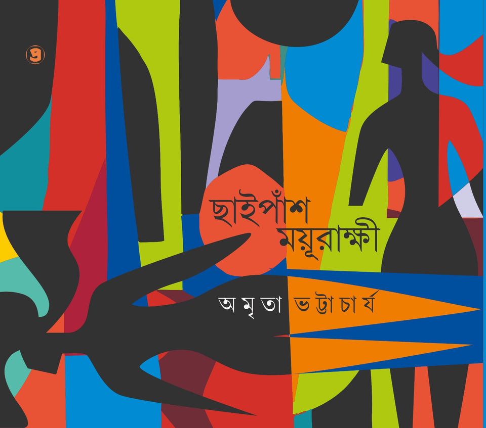 ছাইপাঁশ ময়ূরাক্ষী : অমৃতা ভট্টাচার্য