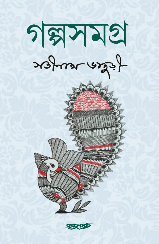 গল্পসমগ্র : সতীনাথ ভাদুড়ী