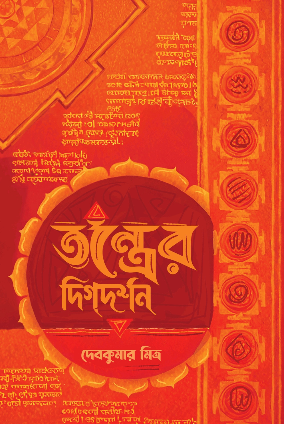 তন্ত্রের দিগ্দর্শন : দেবকুমার মিত্র