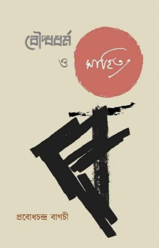 বৌদ্ধধর্ম ও সাহিত্য